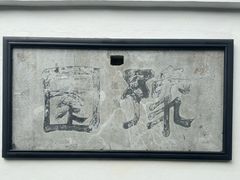 -豫园