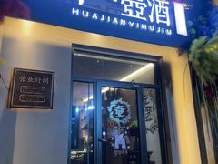 -花间一壶酒(桐荫街店)