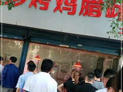 门面-土门八珍烤鸡腊味店(土门老店)