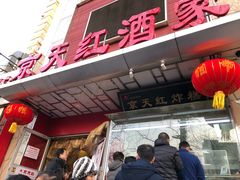 -京天红酒家(马家堡店)