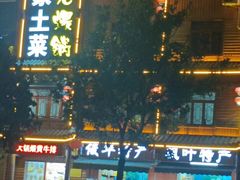 -农家土菜老煨锅(木鱼镇店)