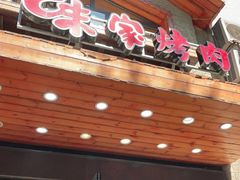 门面-味家烤肉烤鳗鱼牛排(西塔旗舰店)