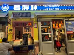 -姜胖胖首尔自助烤肉·街头小吃大排档(国瑞中心店)