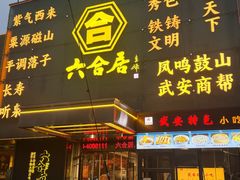 -六合居·邯郸菜·武安菜起源地