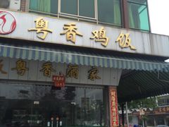 门面-正宗鸡饭粤香酒家(朱村店)