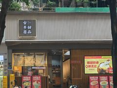 -古乡居甜品(大信店)