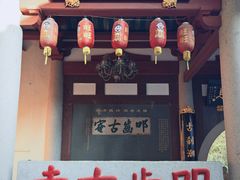 -叩齿古寺