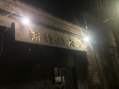 门面-新疆狼爷烤肉(宋庄店)