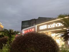 -青藤茶馆(南山路店)