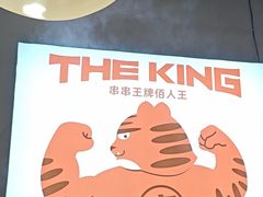 -佰人王串串香火锅(洋珠巷店)