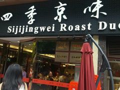 门面-四季小馆·地道北京小吃(广百店)