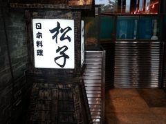 -松子料理(亮马桥店)