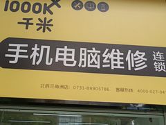 -千米手机电脑维修回收(北辰三角洲店)