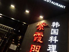 门面-紫霞门韩国料理烤肉(深南东路店)
