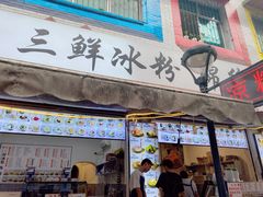 -钱记三鲜冰粉
