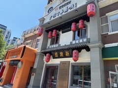 -新兴园饺子馆(北京百子湾店)