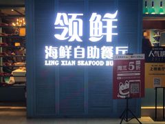 门面-领鲜活海鲜榴莲自助火锅(东门店)