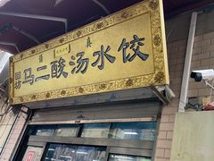 门面-回坊马二饺子馆