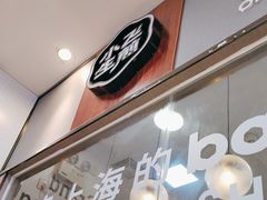 -小飞生煎(东方宝泰店)