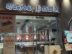 -赏点粤式点心(广州塔店)
