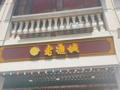 -老通城豆皮大王(吉庆街店)