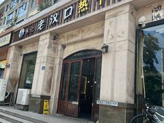 -郭记老汉口热干面