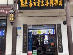 门面-秦云老太婆摊摊面(磁器口店)