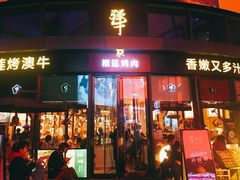 门面-犟牛家·榴莲烤肉(五棵松店)