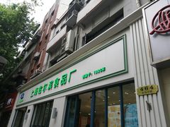 门面-上海哈尔滨食品厂(淮海中路店)