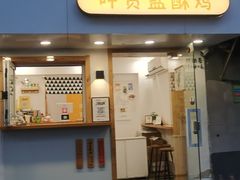-呷贺盐酥鸡(抄纸巷店)