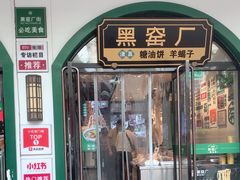 -黑窑厂糖油饼烤鸭·清真菜(黑窑厂街店)