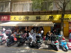 -文山荷鲜居(翠湖店)