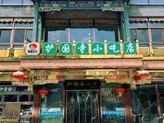 -护国寺小吃(护国寺总店)