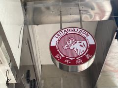 -义顺牛奶公司(新马路老店)