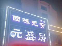 -元盛居(生态大街店)