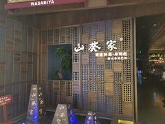 -山葵家·创意料理(万象汇店)