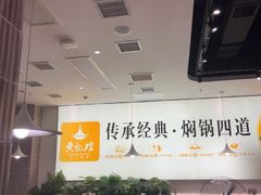-黄记煌三汁焖锅(民乐园万达店)