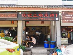 -沈记土鸡米线(七星街品牌中心店)