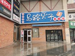 -马路牙子烧烤音乐酒馆(望京店)