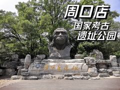 -周口店北京人遗址公园
