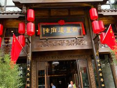 门面-陈麻婆豆腐总店