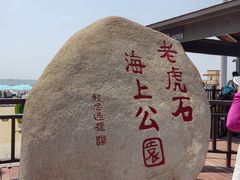 -老虎石海上公园