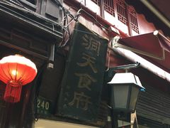 -洞天食府(北大街店)