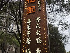 -御花园酒店(希尔顿店)