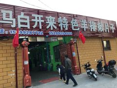 门面-马白开来特色羊排揪片子  (总店)