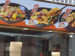 -醉人椒麻辣香锅(王府井喜悦店)