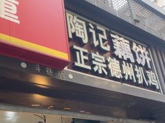 -陶记正宗德州扒鸡(科巷店)