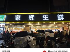 -家辉生鲜超市(东五路店)