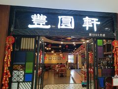 -丰圆轩粤式茶楼 . 点心粤菜(夏茅店)