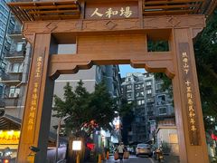 -人和水上飘(第一家店)